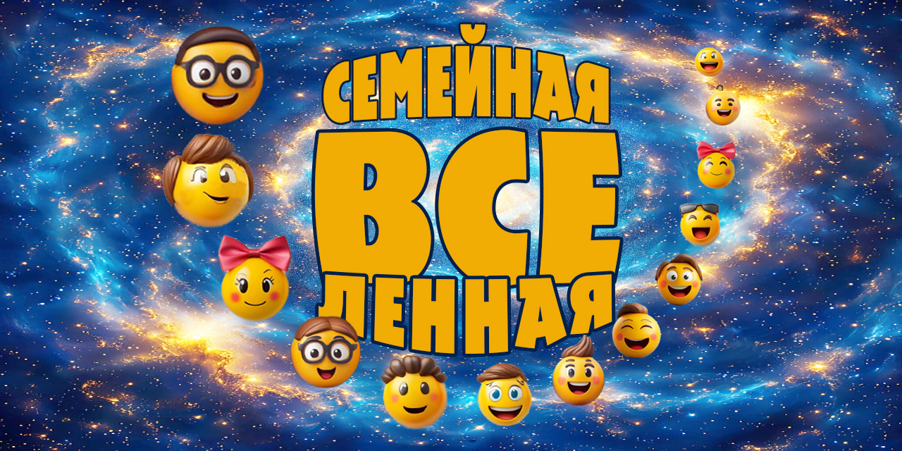 Семейная ВСЕленная