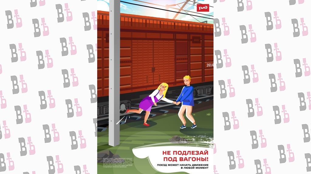 Не подлезай под вагоны(22).jpg