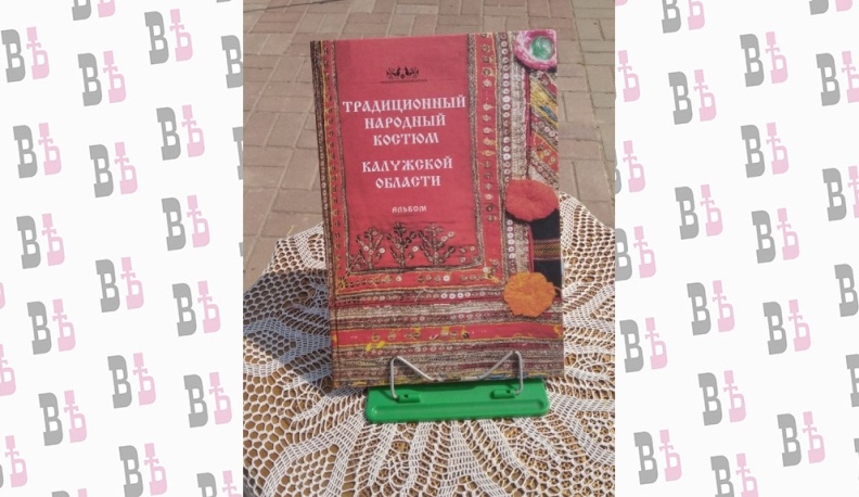 В Барятинском районе презентовали книгу «Традиционный народный костюм Калужской области»