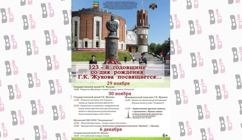 В городе Жукове Калужской области отпразднуют 123-ю годовщину со дня рождения полководца