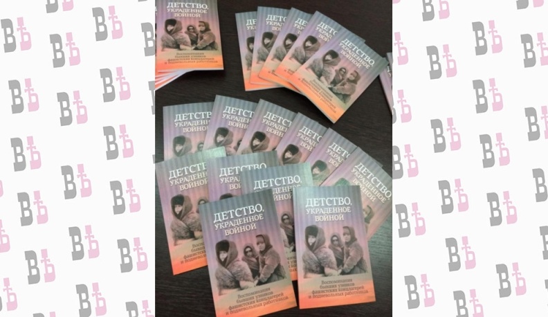 В Калуге в свет вышло второе издание книги «Детство, украденное войной»