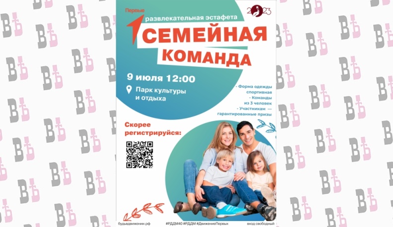 Жителей Калужской области приглашают принять участие в эстафете «Семейная команда»