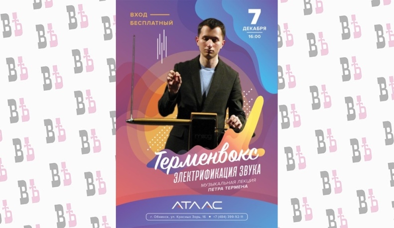 Калужан приглашают послушать терменвокс