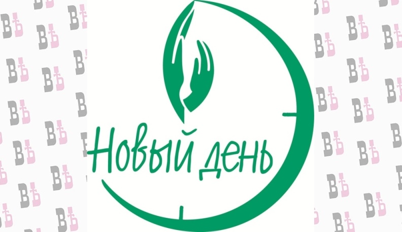 Общественная организация в помощь детям в трудной жизненной ситуации «Новый день» готова помочь беженцам из ДНР и ЛНР 