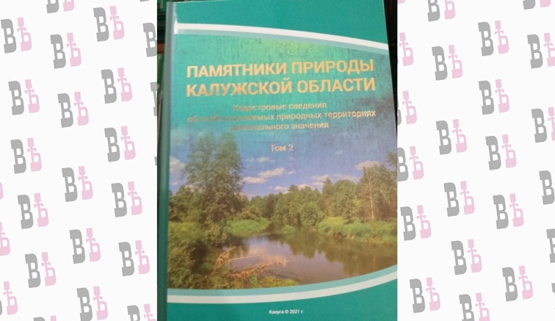 В Калужской области памятников природы набралось на два тома