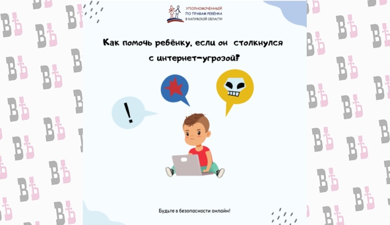 Как помочь ребёнку, если он столкнулся с интернет-угрозой?