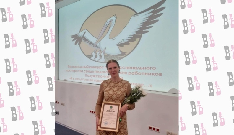 Педагог из Жиздры победила в областном конкурсе «Я в педагогике нашёл своё призвание…»