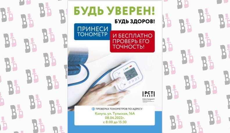В честь Всемирного дня здоровья в Калуге проверят точность тонометров