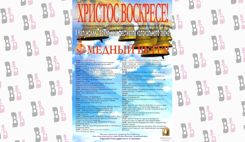 В Калуге пройдет фестиваль колокольного звона «Медный ветер»