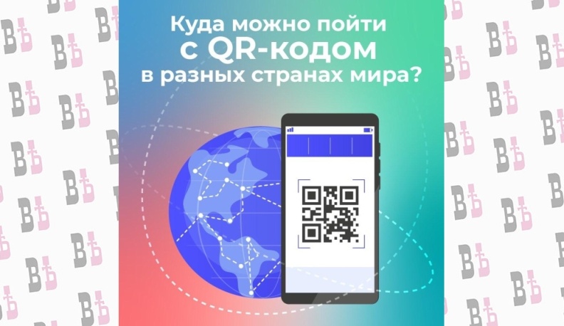 Куда можно пойти с QR-кодом в разных странах мира?