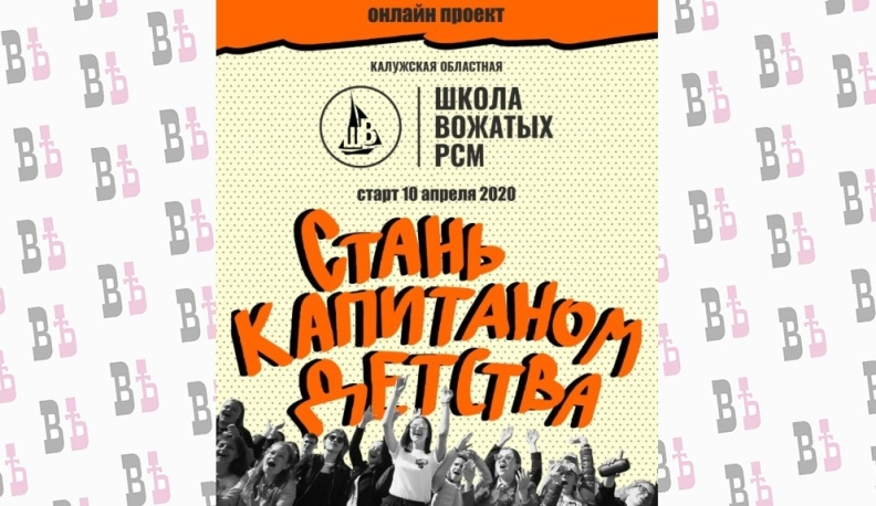 В Калужской области школа вожатых пройдет в онлайн формате
