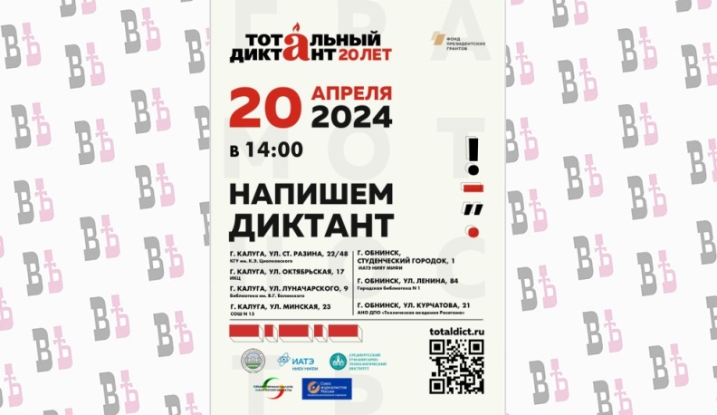 В Калужской области началась регистрация на Тотальный диктант-2024