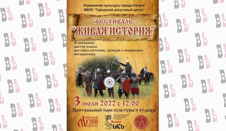 В парке культуры и отдыха в Калуге пройдет фестиваль реконструкции