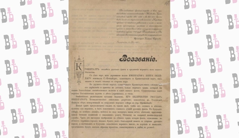 Областной госархив подготовил выставку документов о сборе средств для Морского собора в Кронштадте