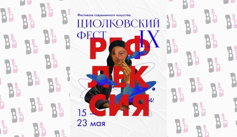 В Калуге презентовали IX Фестиваль современного искусства «Циолковский фест»