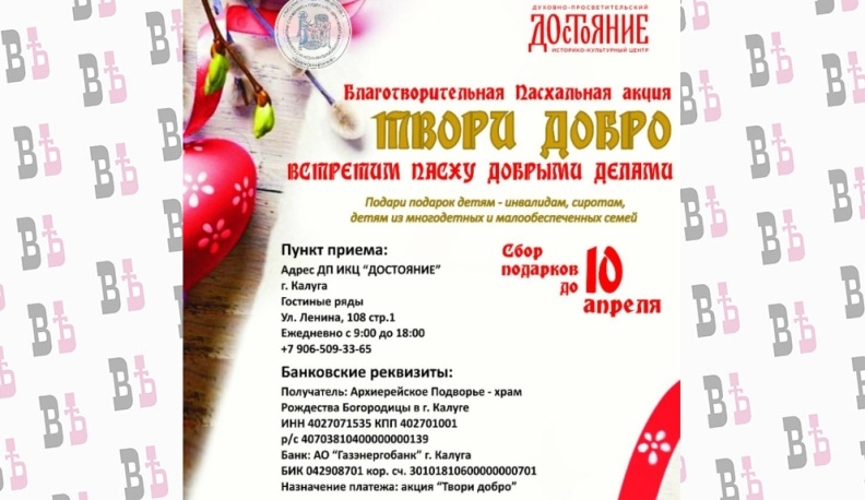 Калужская епархия к Пасхе проводит акцию «Твори добро»