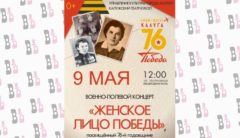 В Калуге пройдет концерт «Женское лицо войны»