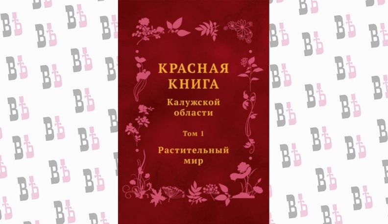 Ученые из Санкт-Петербурга будут участвовать в создании нового тома калужской Красной книги