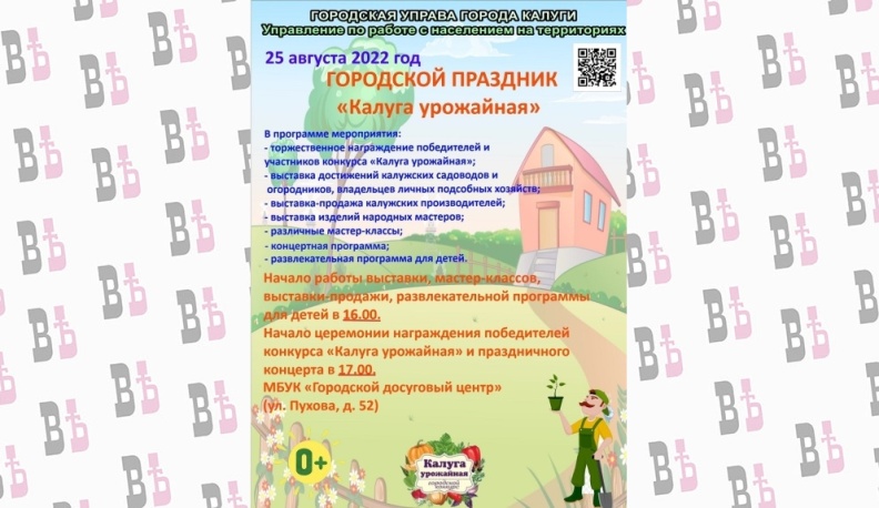 25 августа в областном центре пройдет праздник «Калуга урожайная»