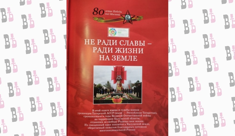 В Калуге вышел третий том Книги Памяти «Не ради славы – ради жизни на Земле»
