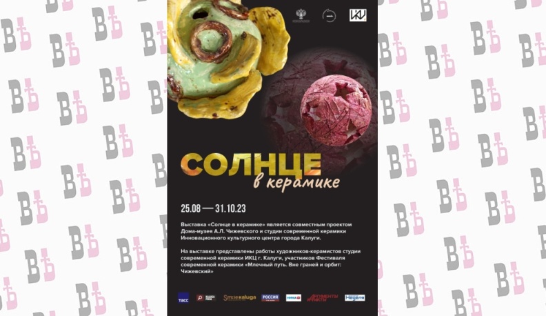 В калужском доме-музе Чижевского откроется выставка «Солнце в керамике»