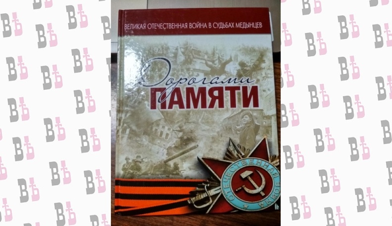 ПО ДОРОГАМ славы...