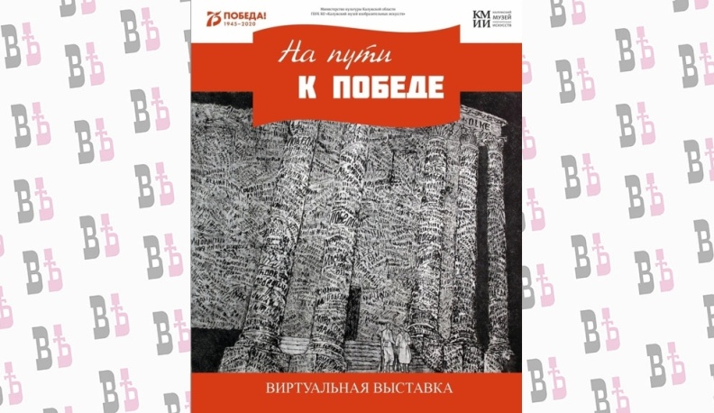 «Путь к Победе» откроется 7 мая