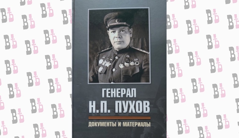 Вышла книга о генерале-калужанине Николае Пухове