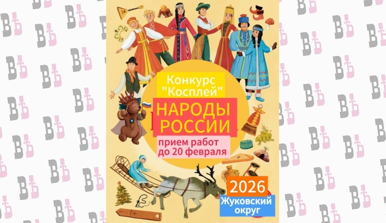 В Жуковском округе стартовал конкурс косплея «Народы России»