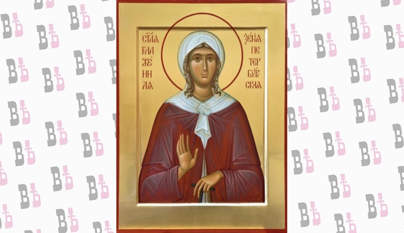 6 февраля - День памяти Блаженной Ксении Петербургской