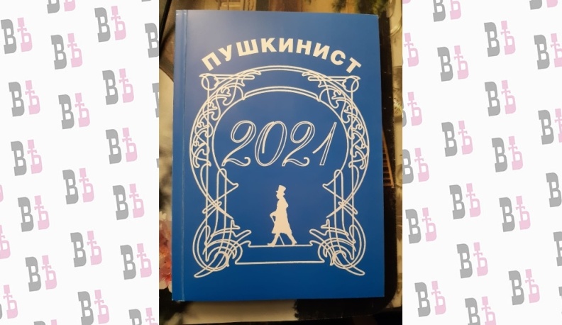 В Калуге из печати вышел новый номер альманаха «Пушкинист»