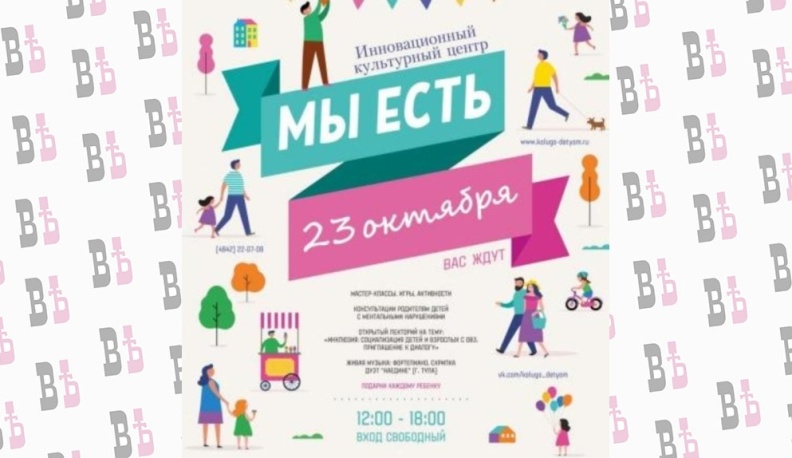 В Калуге пройдёт второй инклюзивный детско-родительский фестиваль «Мы есть!»