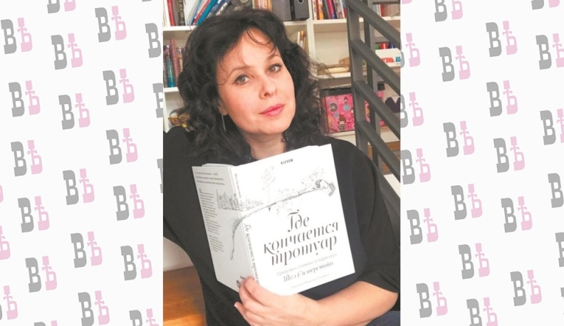 «Где кончается тротуар»