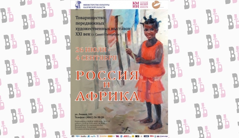 В Калуге откроется выставка новых передвижников «Россия и Африка»