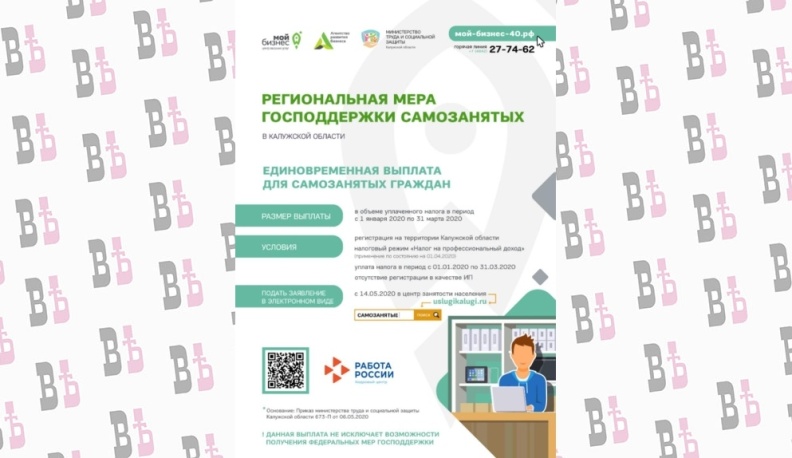 Калужская область поддерживает самозанятых граждан 