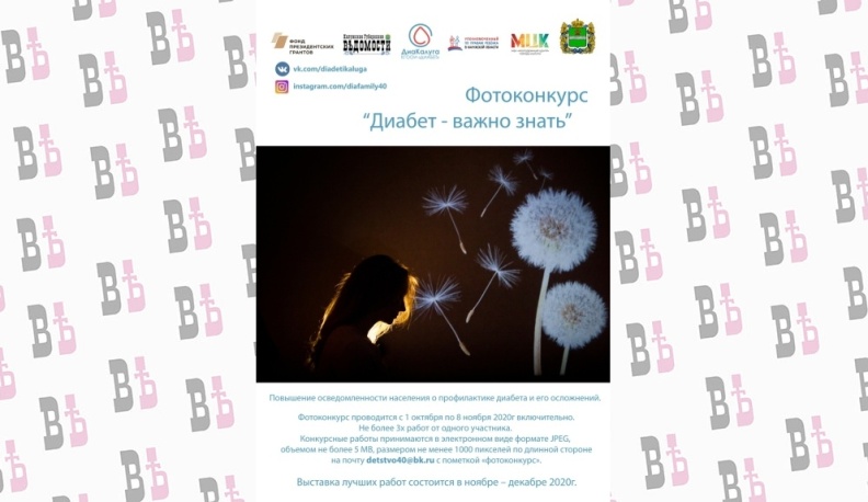 Калужан приглашают принять участие в фотоконкурсе «Диабет: важно знать»