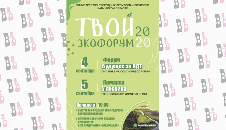 Сегодня в Калужской области начинается Международный экофорум