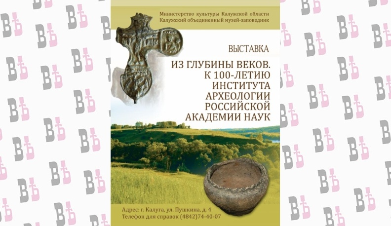 Археологическая выставка в Калуге покажет, что вятичи были образованным племенем