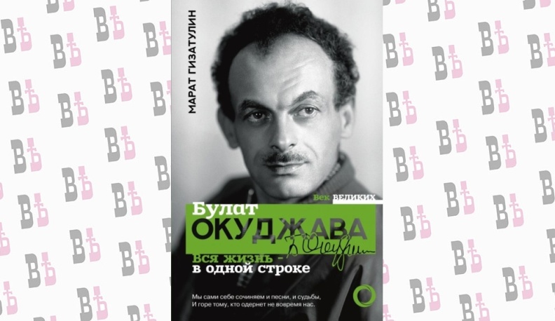 Вышла книга о калужском периоде жизни Булата Окуджавы