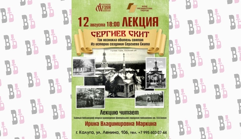 Калужанам расскажут о Сергиевом ските