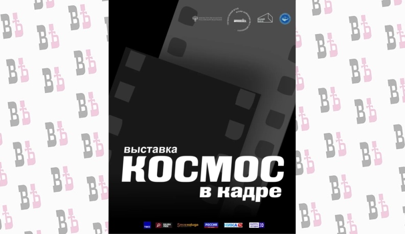 В Калуге состоится торжественное открытие выставки «Космос в кадре»
