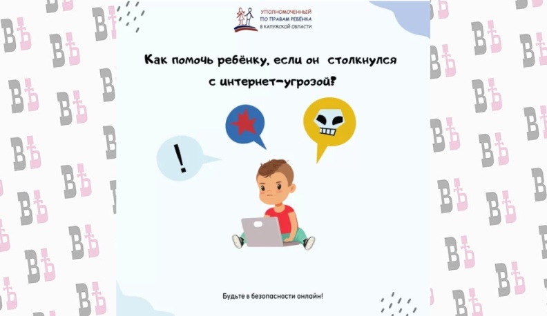 Как помочь ребёнку, если он столкнулся с интернет-угрозой?