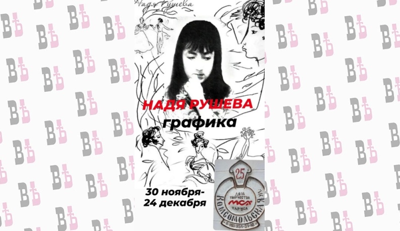 В Тарусе откроется выставка в память о Наде Рушевой