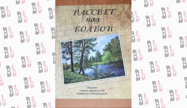 В Кирове презентовали сборник «Рассвет над Болвой»