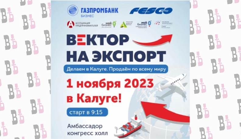 В Калуге пройдет форум экспортеров