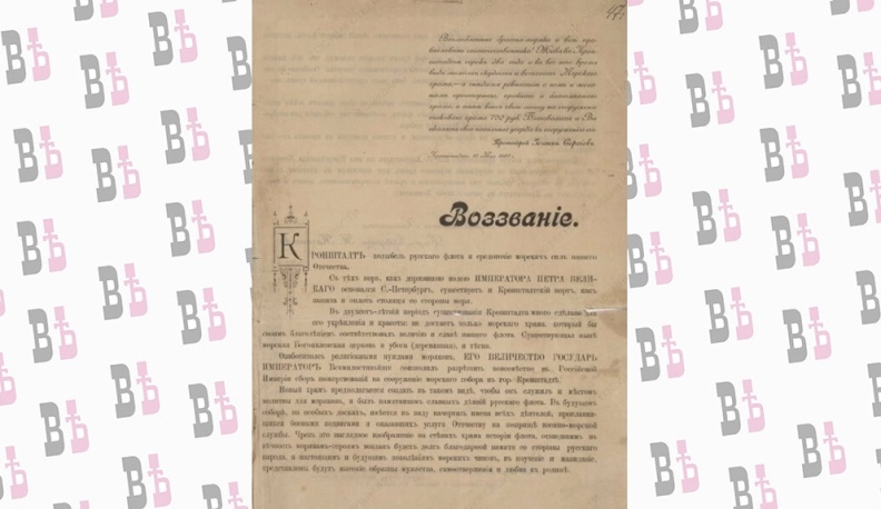 Областной госархив подготовил выставку документов о сборе средств для Морского собора в Кронштадте