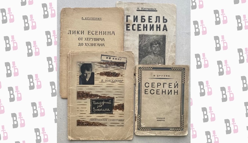 Посмертные  издания о жизни  и творчестве  С. Есенина.