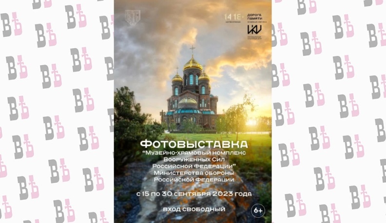 В Калуге открылась фотовыставка «Музейно-храмовый комплекс ВС РФ»