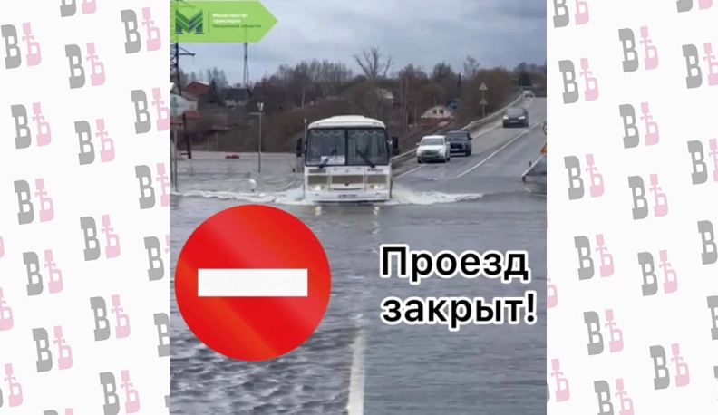 Из-за паводка перекрыли дорогу между Калугой и Вязьмой