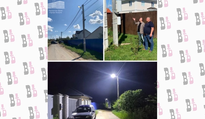 В Калуге на двух улицах появилось новое освещение